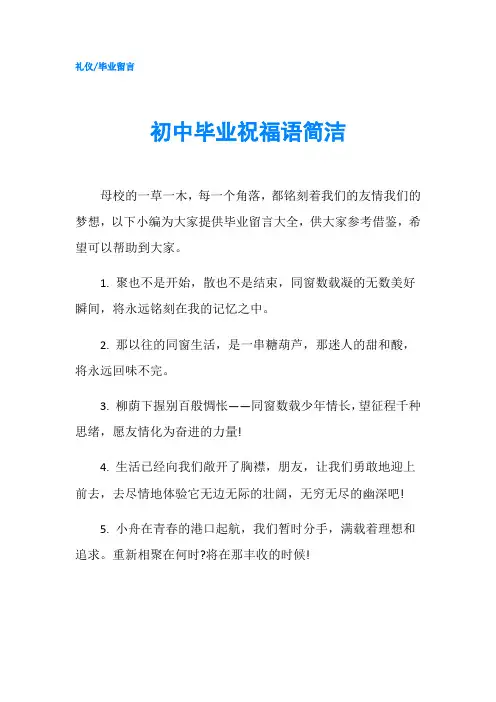 初中毕业祝福语简洁