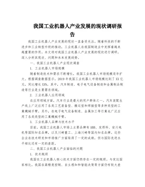 我国工业机器人产业发展的现状调研报告