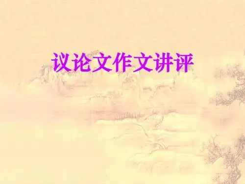 议论文作文讲评