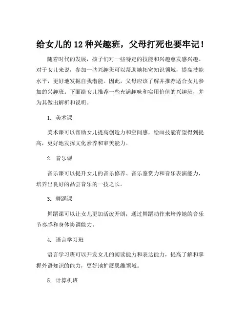 给女儿的12种兴趣班,父母打死也要牢记!