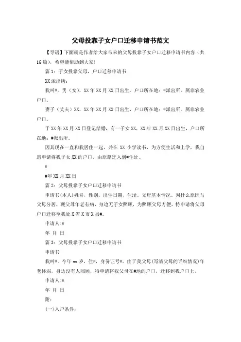 父母投靠子女户口迁移申请书范文