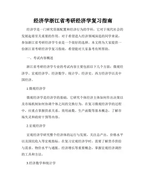 经济学浙江省考研经济学复习指南