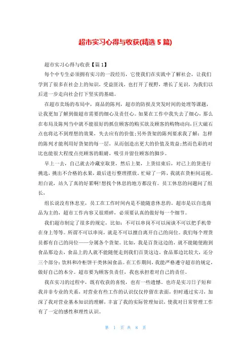 超市实习心得与收获(精选5篇)