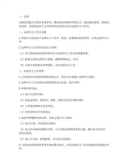 连锁公司远程审方管理制度