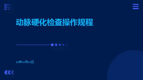 动脉硬化检查操作规程