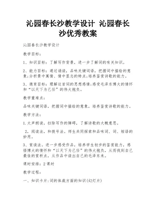 沁园春长沙教学设计 沁园春长沙优秀教案