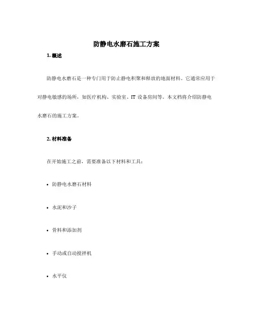 防静电水磨石施工方案