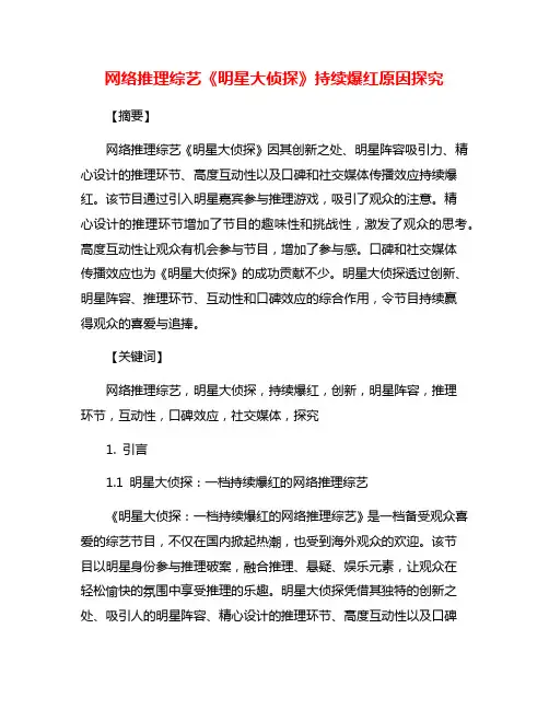 网络推理综艺《明星大侦探》持续爆红原因探究