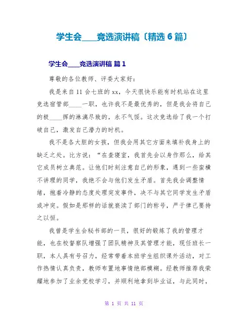学生会主席竞选演讲稿(精选6篇)