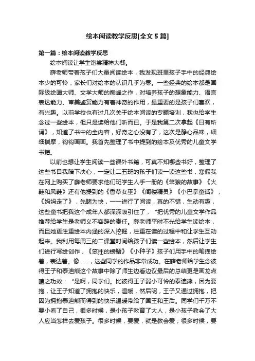 绘本阅读教学反思[全文5篇]