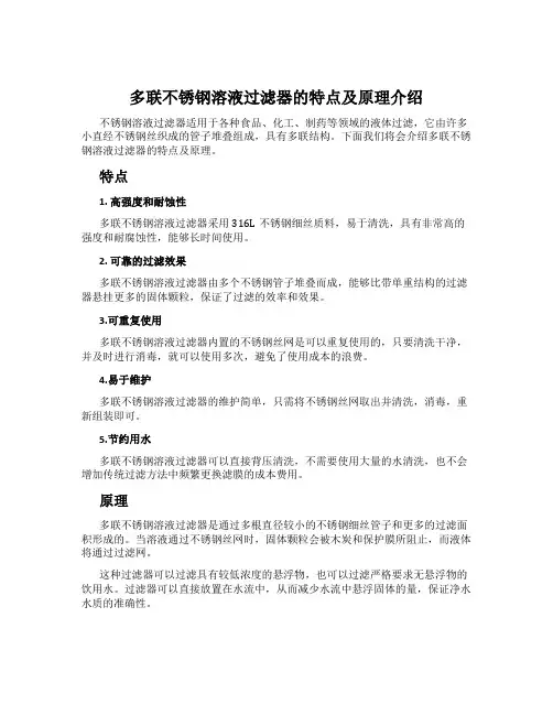 多联不锈钢溶液过滤器的特点及原理介绍