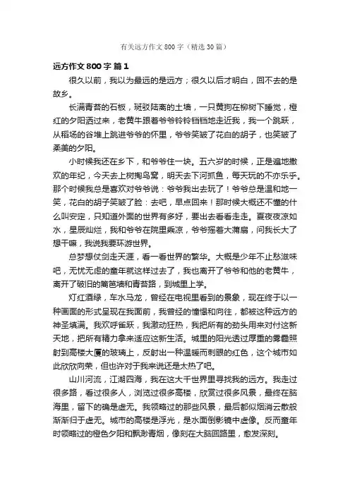 有关远方作文800字（精选30篇）