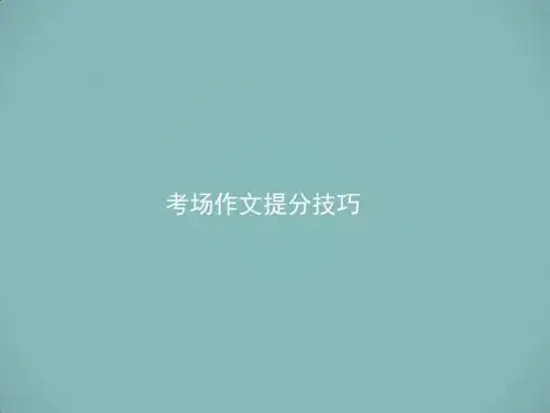 高三语文大二轮复习：作文提分技巧1ppt