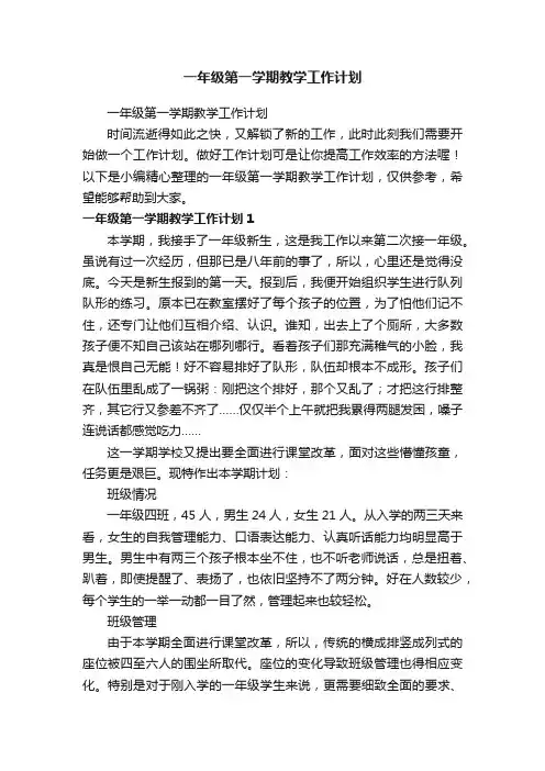 一年级第一学期教学工作计划