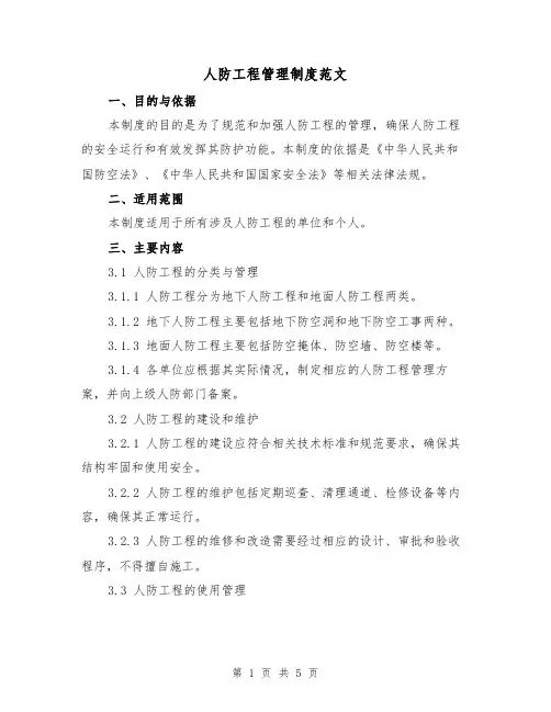 人防工程管理制度范文(三篇)