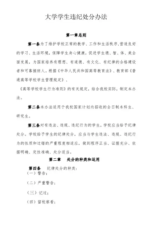 大学学生违纪处分办法