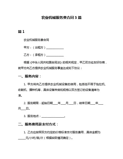 农业机械服务费合同3篇