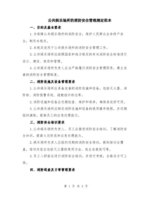 公共娱乐场所的消防安全管理规定范本