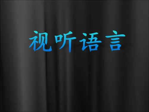 视听语言 蒙太奇与长镜头