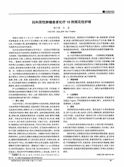 妇科恶性肿瘤患者化疗16例预见性护理