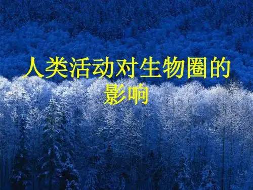 人类活动对生物圈的影响