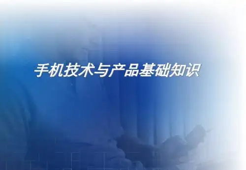 通信基础知识系列培训三