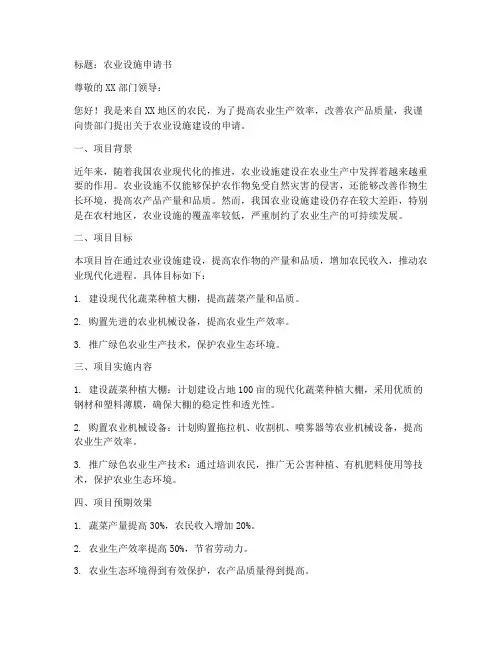农业设施申请书范文模板