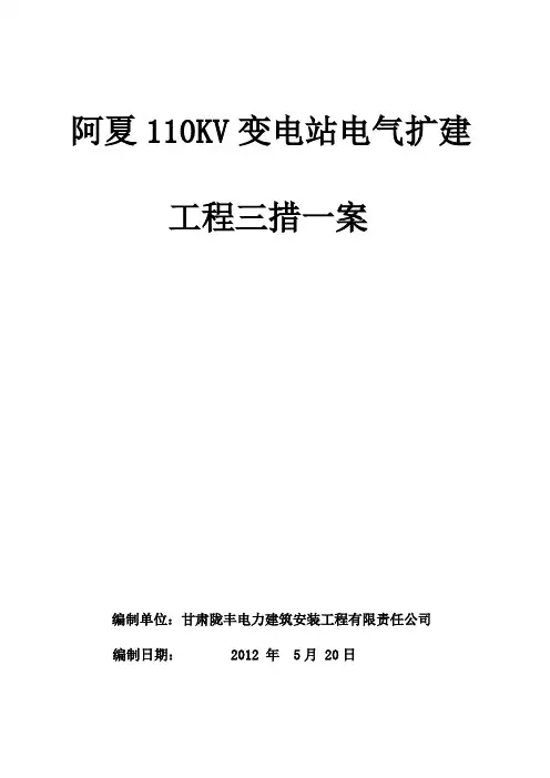 110KV变电站电气安装施工的三措一案