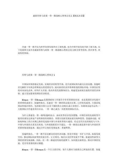 最新形势与政策一带一路战略心得体会范文【精选5篇】