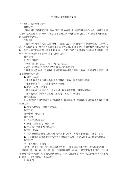 将相和课文教案优秀8篇