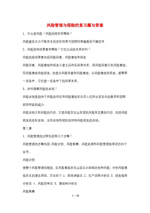 风险管理与保险的复习题与答案