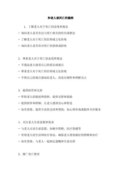 和老人谈死亡的提纲