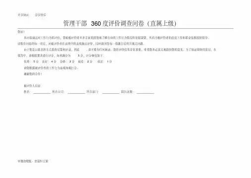 中层管理人员360度评价调查问卷