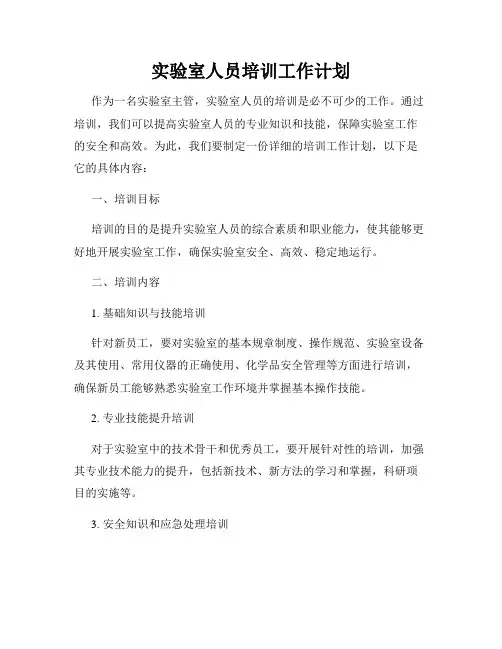实验室人员培训工作计划