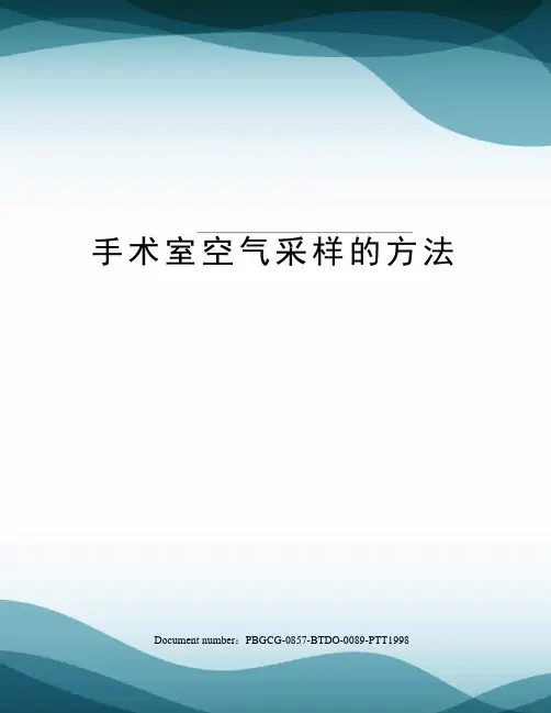 手术室空气采样的方法