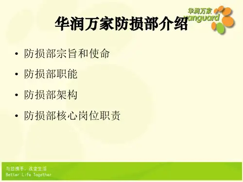 华润万家防损部介绍[3]