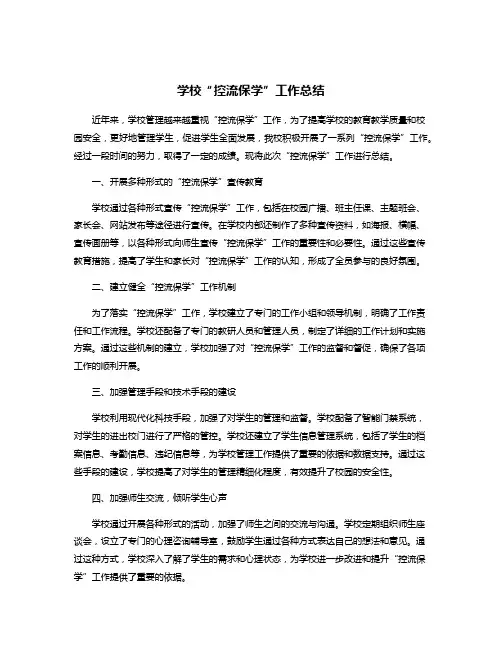 学校“控流保学”工作总结