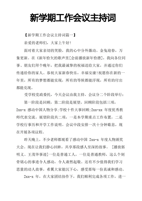 新学期工作会议主持词