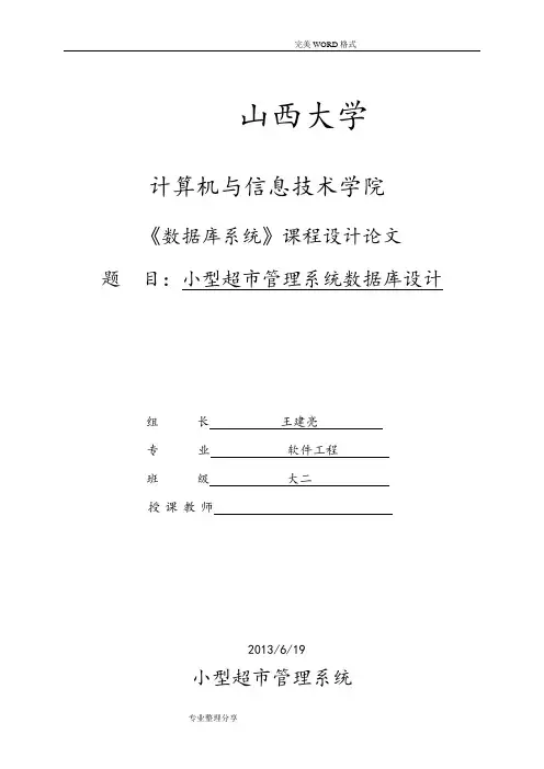小型超市管理系统数据库课程设计报告