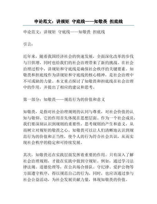 申论范文:讲规矩 守底线——知敬畏 担底线