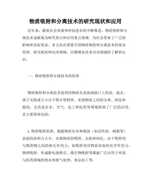 物质吸附和分离技术的研究现状和应用
