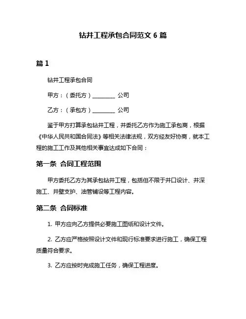 钻井工程承包合同范文6篇