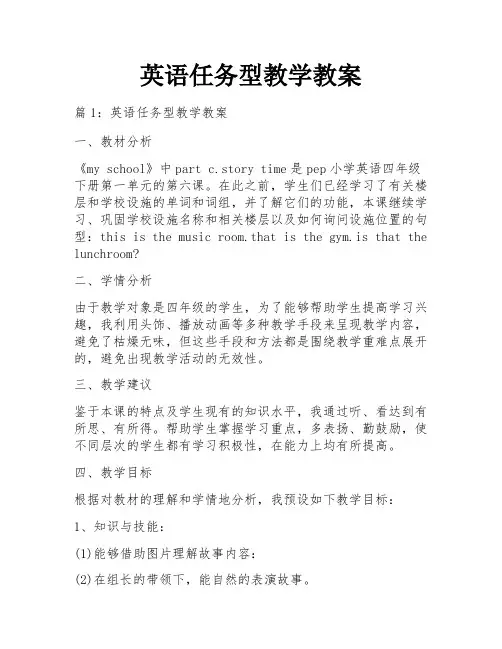 英语任务型教学教案