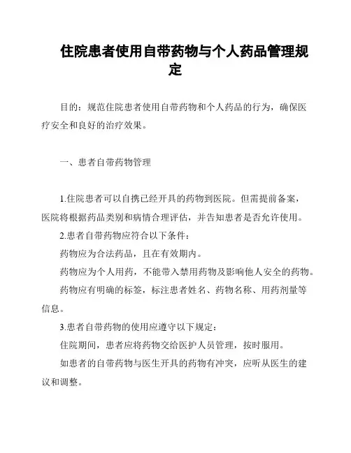 住院患者使用自带药物与个人药品管理规定