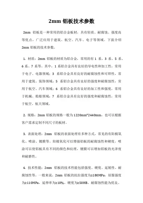 2mm铝板技术参数