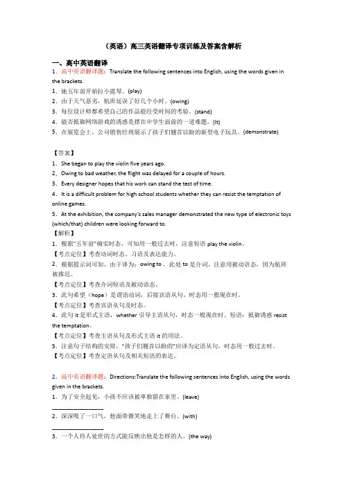 (英语)高三英语翻译专项训练及答案含解析