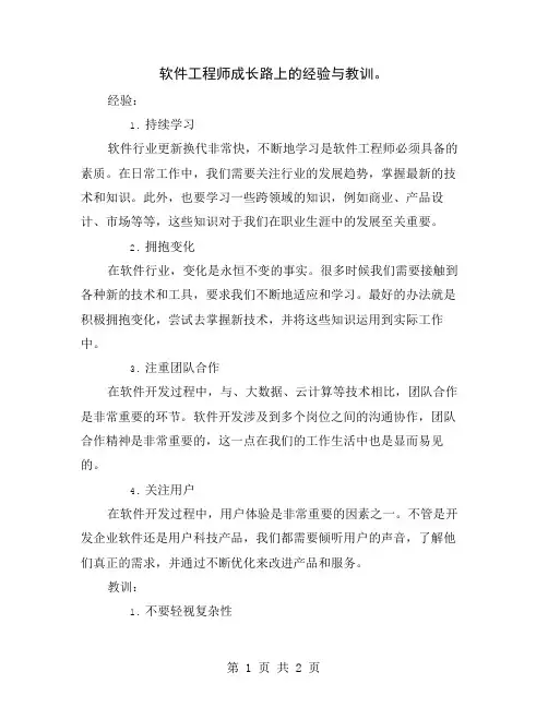 软件工程师成长路上的经验与教训