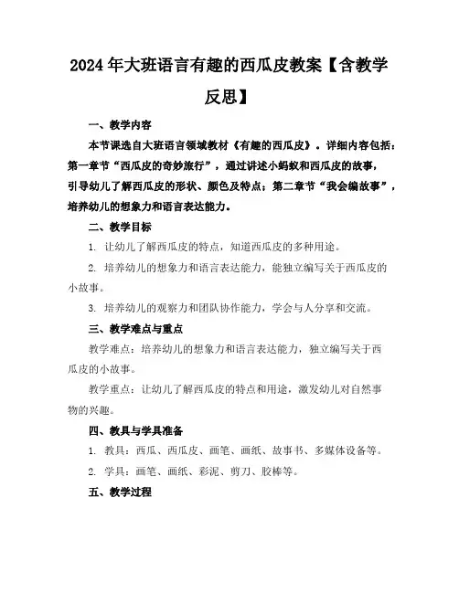 2024年大班语言有趣的西瓜皮教案【含教学反思】