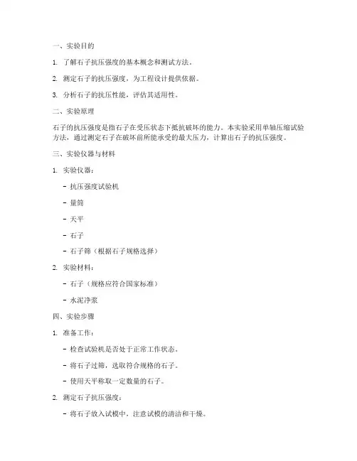 石子抗压实验报告模板