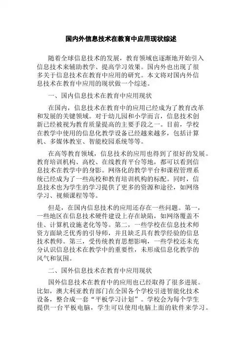 国内外信息技术在教育中应用现状综述